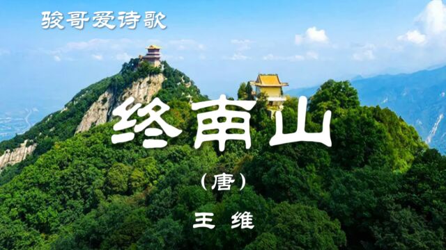 骏哥爱诗歌:王维《终南山同(太乙近天都)》,经典赏析