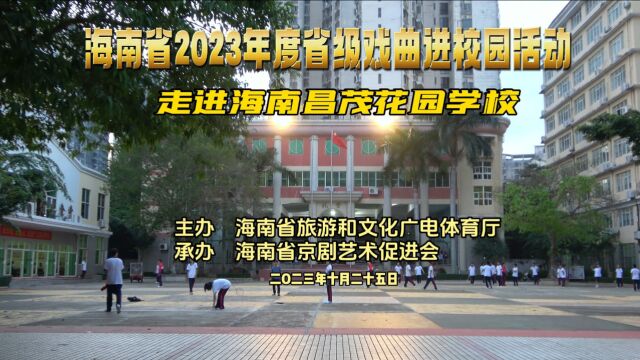 海南省2023年度省级戏曲进校园活动走进海南昌茂花园学校1花絮 摄制曾东