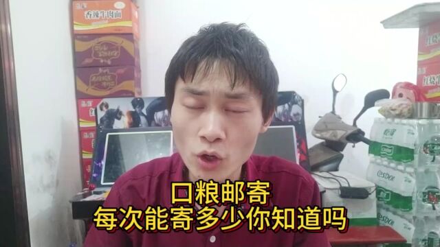 口粮邮寄,每次能寄多少你知道吗