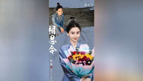 《相思令》杀青杨颖宋威龙携手共度异域之恋_电视剧_高清完整版视频在线观看_腾讯视频