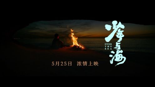 孙傲谦执导电影《少年与海》定档5月25日浓情上映，又野又灵！