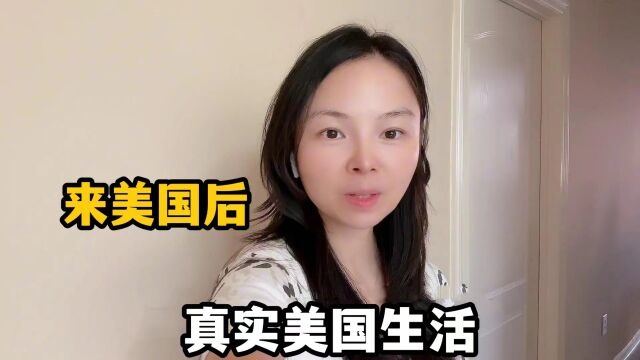 美国生活到底怎么样?实拍我们美国真实生活,和你想象中的一样吗