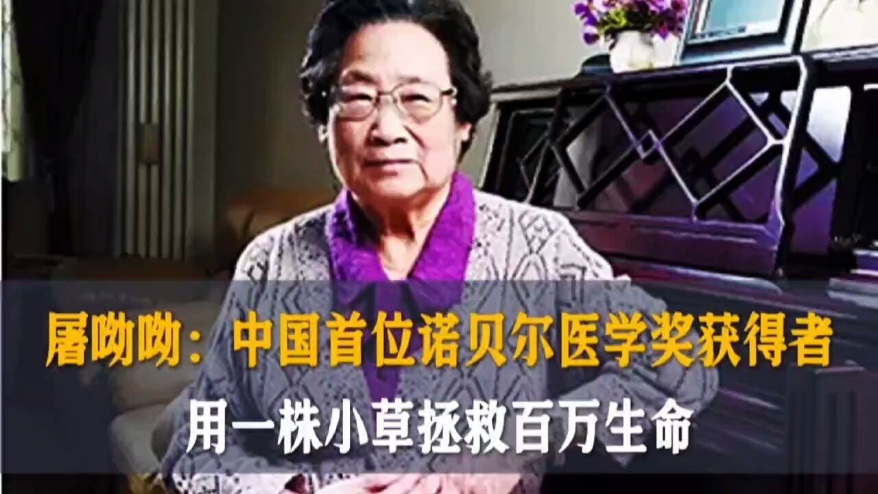 屠呦呦：青蒿素之母，抗疟疾的希望之光_腾讯视频