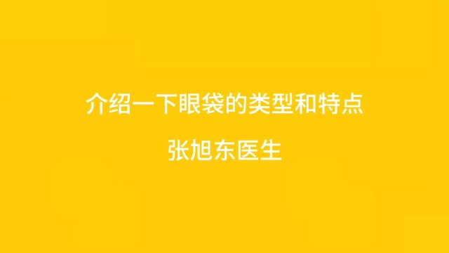 介绍一下眼袋的类型和特点【张旭东医生】