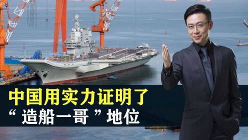中国证明了“造船一哥”的地位，那些诋毁咱们的人，是时候道歉了
