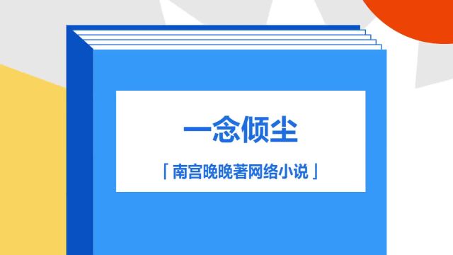 带你了解《一念倾尘》