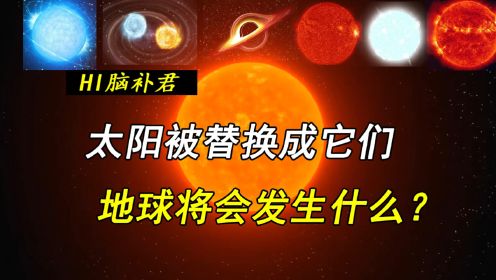 如果太阳被比邻星、天狼星、中子星替换 地球将面临什么命运？