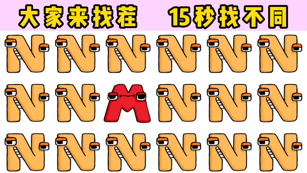 小樱单机游戏世界_家来找茬:字母传说找不同,班班变成小字母销声匿迹啦!_高清1080P在线观看平台_腾讯视频