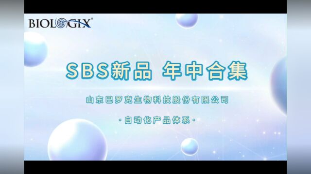 巴罗克SBS产品线合集,懂你所需,玩转实验室!