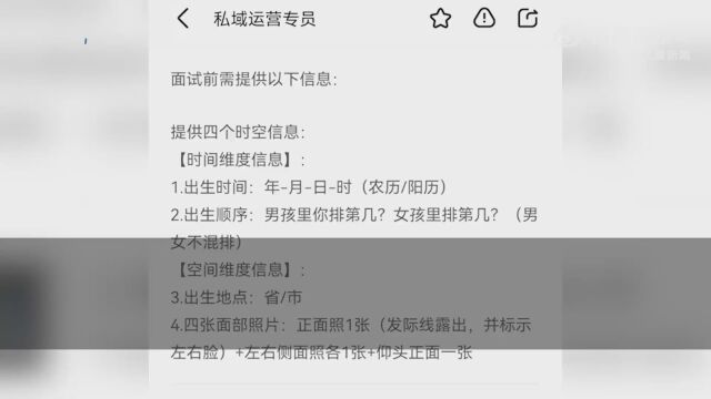 公司回应面试前提供出生时间和顺序
