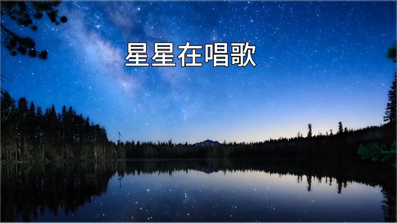 抬头看着星星在唱歌图片