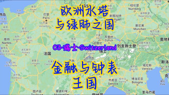 冯贝爷带你看世界(国家篇)第3集瑞士 #瑞士国家介绍 #瑞士旅游 #在家看世界 #一路一带国家介绍 #每天了解一个国家 #世界地理知识 #世界各国知识科普