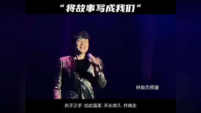 将故事写成我们 林俊杰