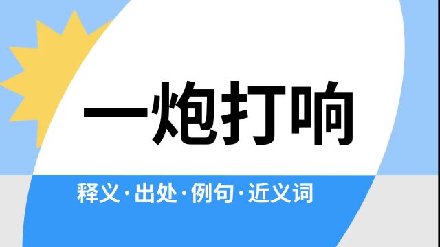 “一炮打响”是什么意思?