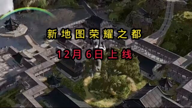 新地图荣耀之都12月6日震撼来袭!