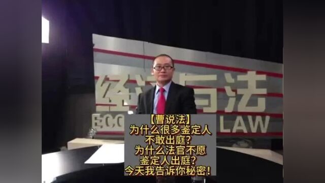 为什么很多鉴定人不敢出庭?为什么法官不愿鉴定人出庭?今天我告诉你秘密!