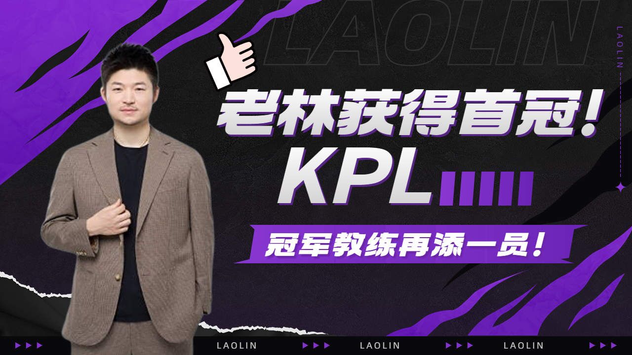 老林获得首冠!kpl冠军教练再添一员!
