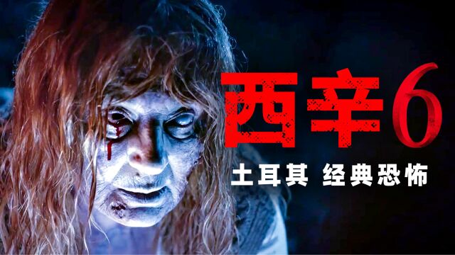 最新恐怖片:男子召唤魔灵复活亡妻 却招来恶魔灭门诅咒《西辛6》