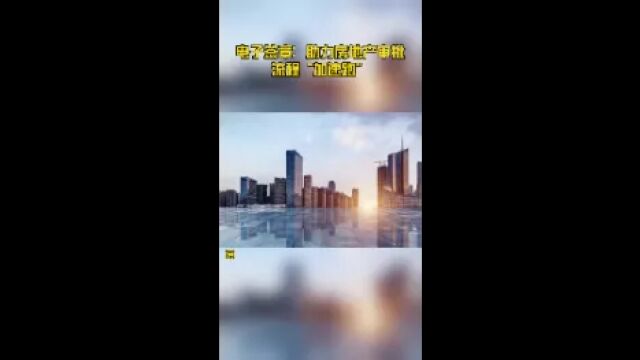 电子签章:助力房地产审批流程“加速跑”