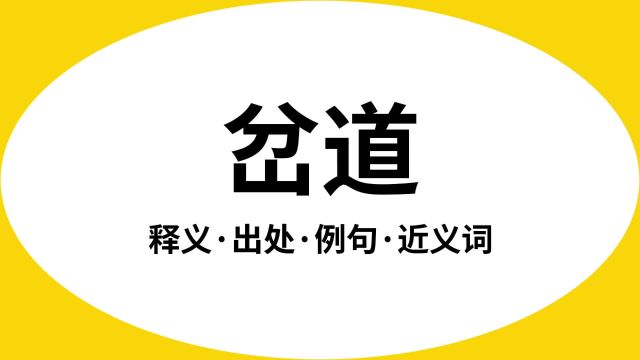 “岔道”是什么意思?