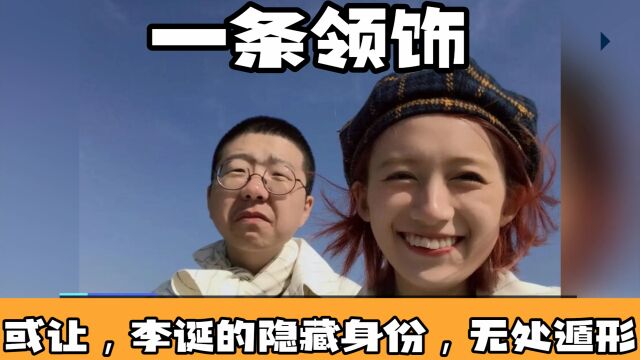 一条领饰,或让李诞们的隐藏身份无处遁形