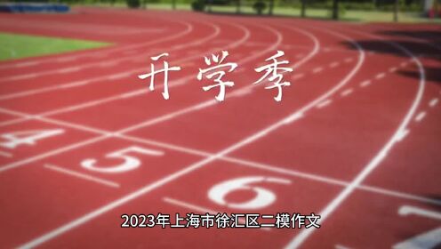 2023年上海市徐汇区二模作文  “最优”选择之我见（一类中）