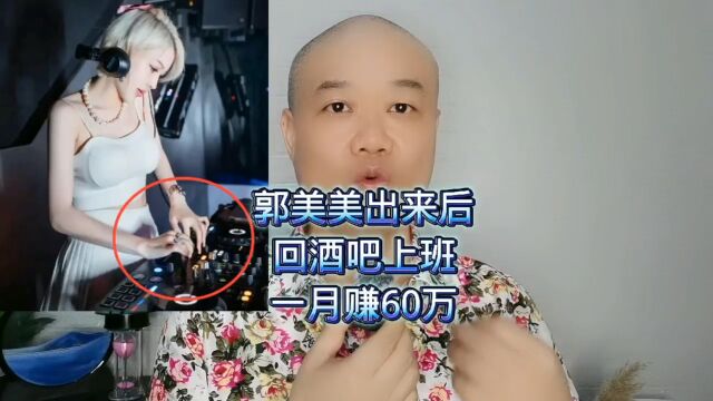 郭美美出来后:回酒吧上班,一月赚60万!