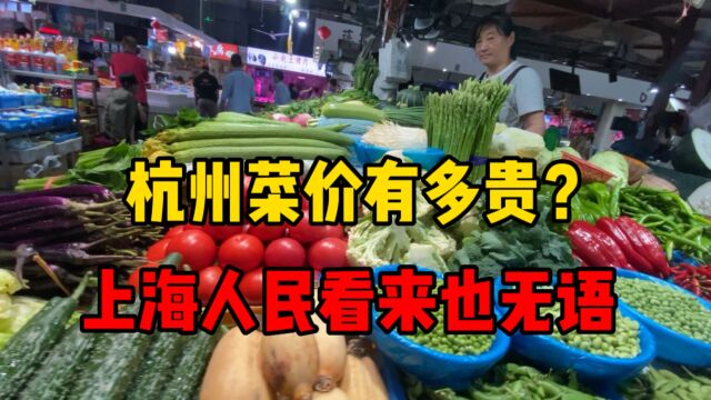 杭州菜价有多贵?实拍采荷农贸市场,这菜价吃不起!