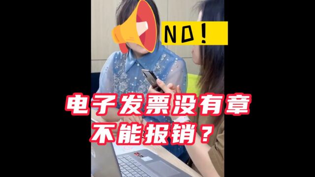 真的吗,电子发票没有章的的能不能报销?怎么辨别真假啊?