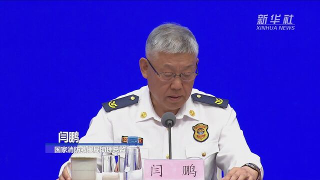 国家消防救援局:优化力量部署 实现全域联控