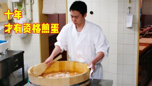 小伙在日本最顶级寿司店学徒，煮了10年米饭，才有资格学习煎蛋
