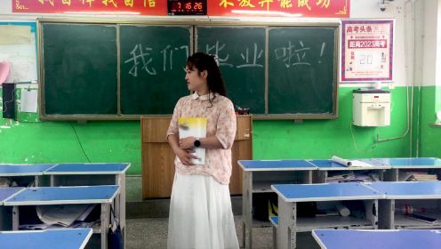 濮阳县第三中学2023毕业照