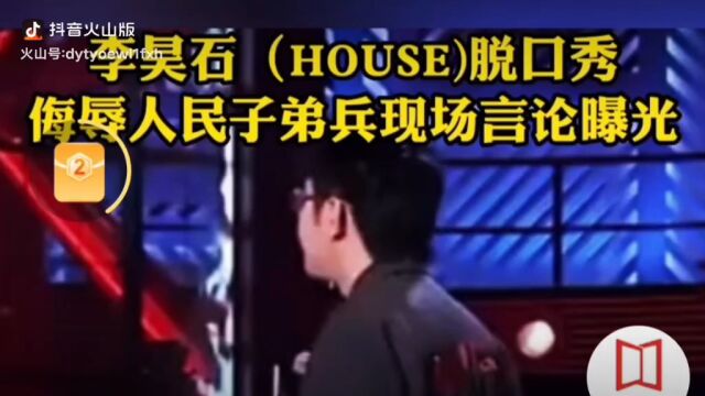 笑果文化公司旗下脱口秀演员李昊石,侮辱人民子弟兵现场言论曝光.