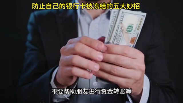 防止自己的银行卡被冻结的五大妙招