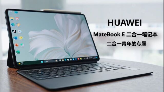 华为MateBook E二合一笔记本,二合一青年的专属笔记本