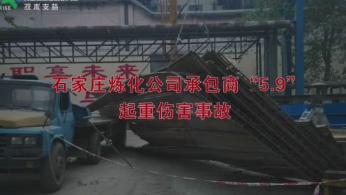 石家庄炼化公司承包商5.9起重伤害事故