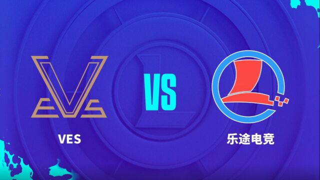 2023LOL城市赛夏季赛 南北大区赛 VES VS 乐途电竞 G1