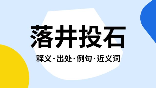 “落井投石”是什么意思?