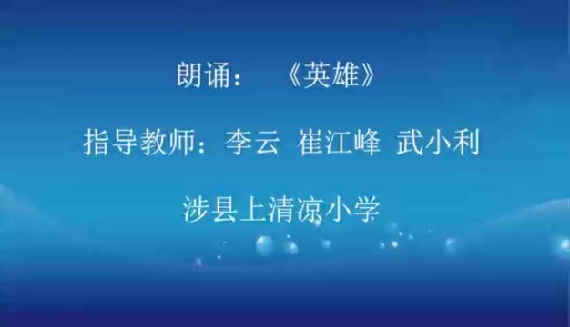 涉县上清凉小学学生主题演讲《英雄》