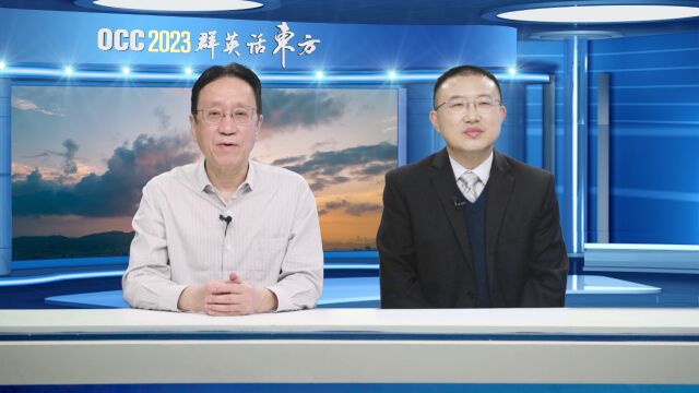 OCC2023预热 华语国际论坛