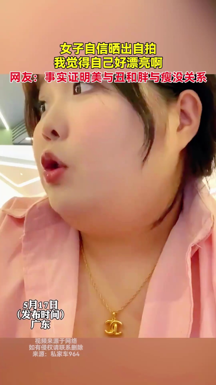 女子自信晒出自拍,网友:事实证明美与丑和胖与瘦没关系