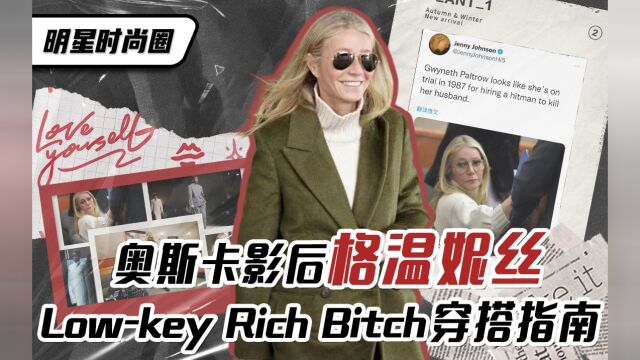 奥斯卡影后格温妮丝Lowkey RichBitch穿搭指南