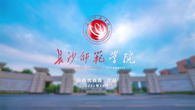 带你了解长沙师范学院