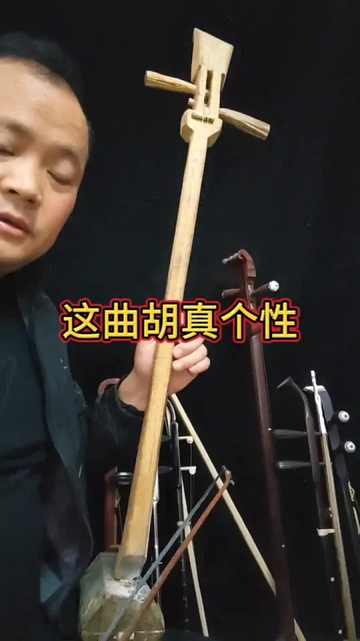 二胡教学#民族乐器#曲胡#板胡#传承弘扬中国传统文化