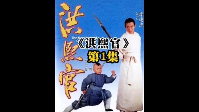 《洪熙官》第1集:李连杰封神之作,却被严重低估,这夺命锁喉枪当世无双!#洪熙官 #武侠经典 #李连杰