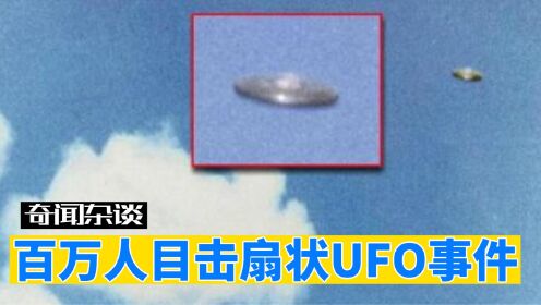1995年中国百万人目击UFO事件！引发全球关注，难道是外星人来访