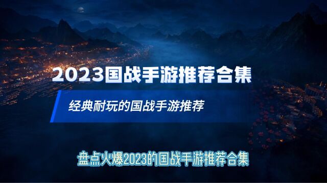 经典耐玩的国战手游有哪些2023经典耐玩的国战手游推荐