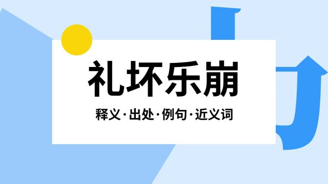 “礼坏乐崩”是什么意思?