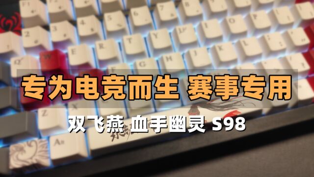 打破极限,带给你最佳游戏体验:血手幽灵S98电竞键盘试用报告