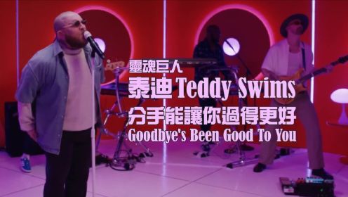 Teddy Swims - Goodbye's Been Good To You《分手能让你过得更好》英文歌曲